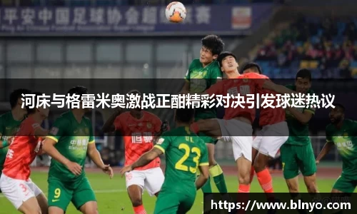 河床与格雷米奥激战正酣精彩对决引发球迷热议