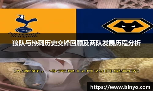 狼队与热刺历史交锋回顾及两队发展历程分析