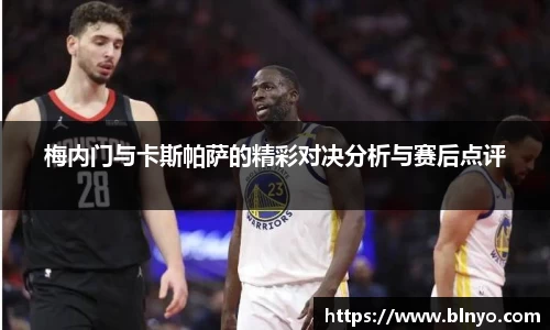 梅内门与卡斯帕萨的精彩对决分析与赛后点评