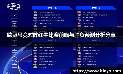 欧冠马竞对阵红牛比赛前瞻与胜负预测分析分享