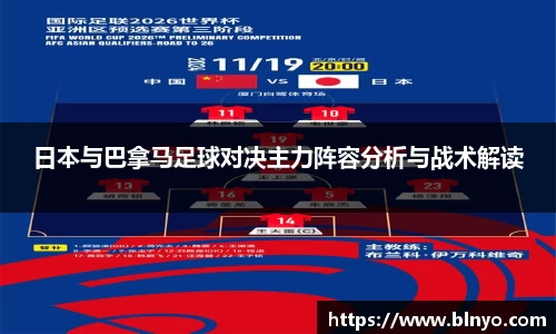日本与巴拿马足球对决主力阵容分析与战术解读