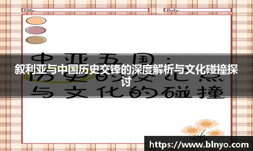 叙利亚与中国历史交锋的深度解析与文化碰撞探讨